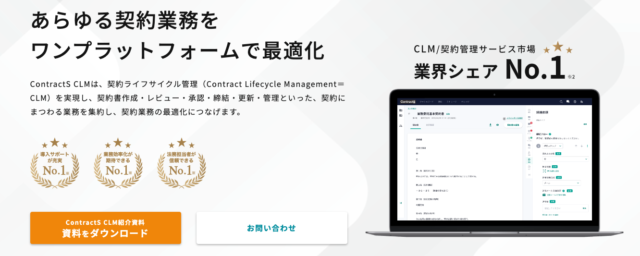 ContractS CLM（ContractS株式会社）
