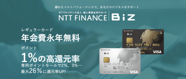 NTTファイナンスBizカード（ レギュラー）